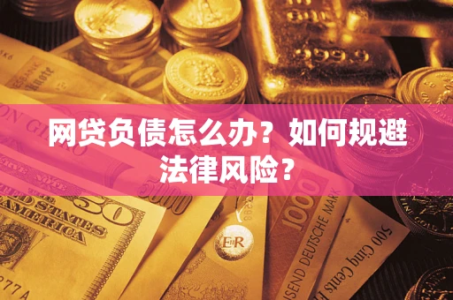济南网贷负债怎么办？如何规避法律风险？