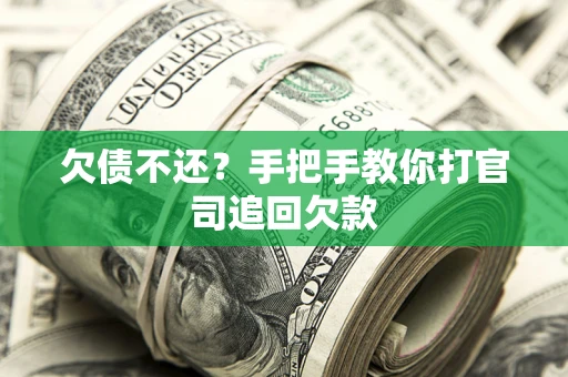 济南欠债不还？手把手教你打官司追回欠款