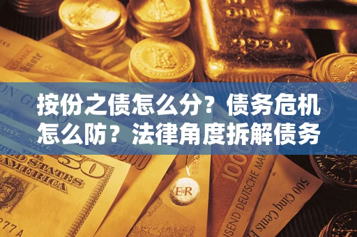 济南按份之债怎么分？债务危机怎么防？法律角度拆解债务分配与风险自保指南