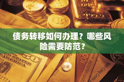 济南债务转移如何办理？哪些风险需要防范？