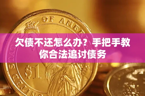 济南欠债不还怎么办？手把手教你合法追讨债务