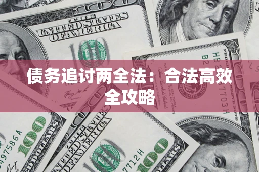 济南债务追讨两全法：合法高效全攻略