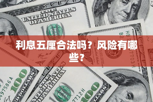 济南利息五厘合法吗？风险有哪些？