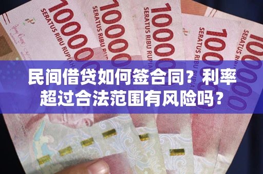 济南民间借贷如何签合同？利率超过合法范围有风险吗？