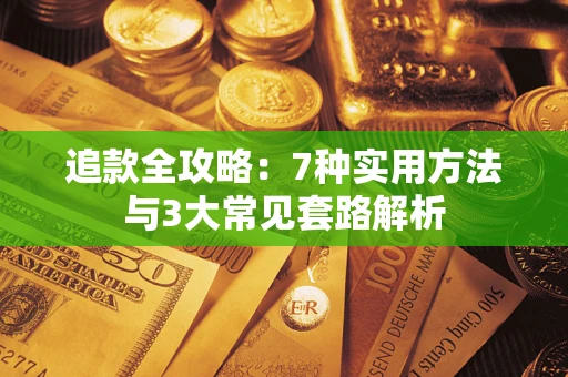 济南追款全攻略：7种实用方法与3大常见套路解析