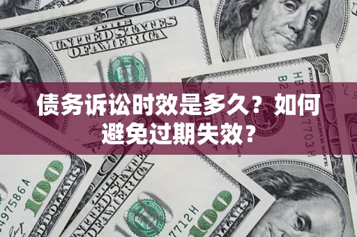 济南债务诉讼时效是多久？如何避免过期失效？