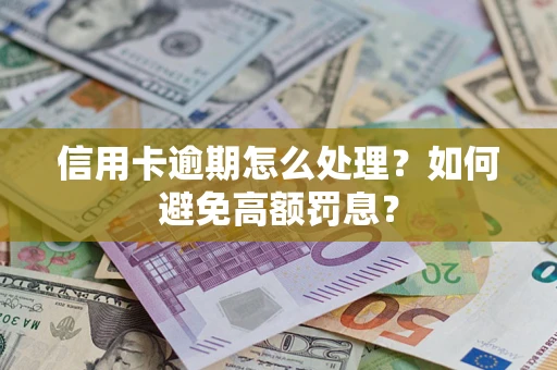 济南信用卡逾期怎么处理？如何避免高额罚息？