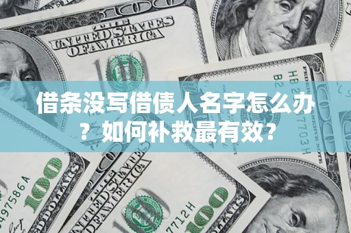 济南借条没写借债人名字怎么办？如何补救最有效？