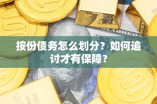 济南按份债务怎么划分？如何追讨才有保障？