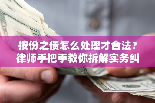 济南按份之债怎么处理才合法？律师手把手教你拆解实务纠纷
