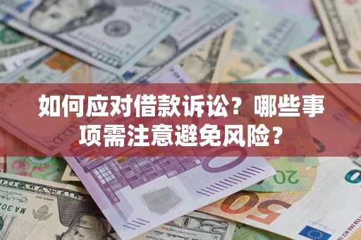 济南如何应对借款诉讼？哪些事项需注意避免风险？