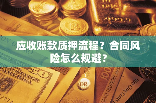 济南应收账款质押流程？合同风险怎么规避？
