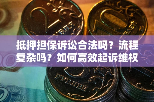 济南抵押担保诉讼合法吗？流程复杂吗？如何高效起诉维权？