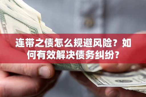 济南连带之债怎么规避风险？如何有效解决债务纠纷？