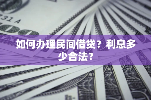 济南如何办理民间借贷？利息多少合法？