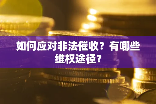 济南如何应对非法催收？有哪些维权途径？