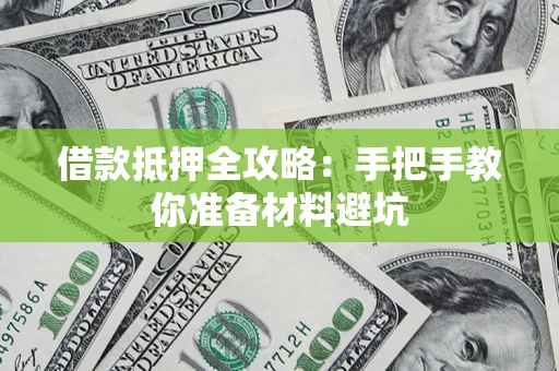 济南借款抵押全攻略：手把手教你准备材料避坑
