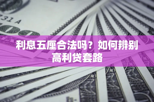 济南利息五厘合法吗？如何辨别高利贷套路
