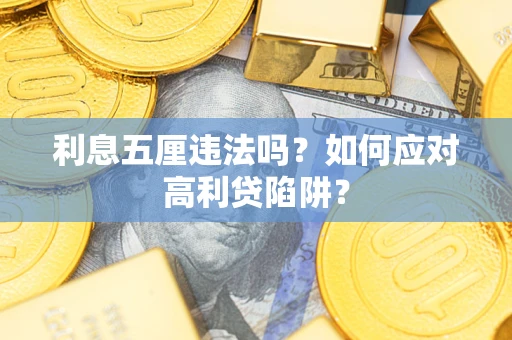 济南利息五厘违法吗？如何应对高利贷陷阱？
