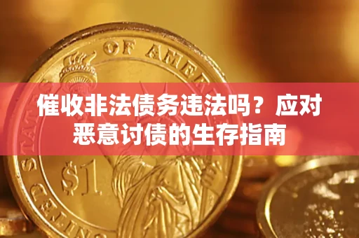 济南催收非法债务违法吗？应对恶意讨债的生存指南