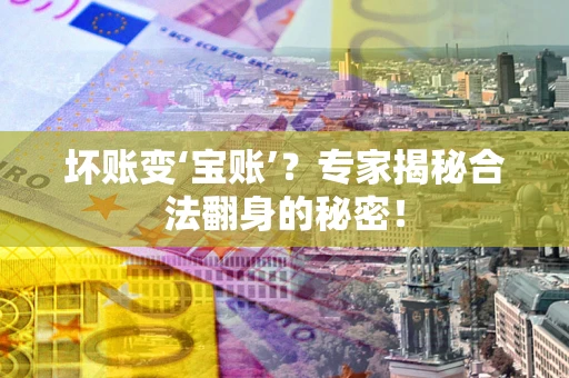 济南坏账变‘宝账’？专家揭秘合法翻身的秘密！