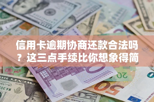 济南信用卡逾期协商还款合法吗？这三点手续比你想象得简单