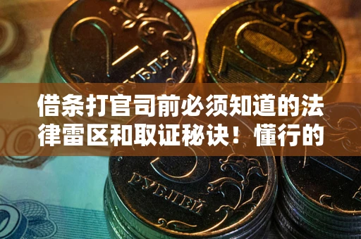 济南借条打官司前必须知道的法律雷区和取证秘诀！懂行的人已经留好这些证据