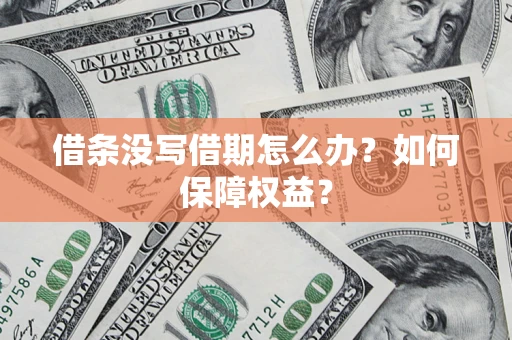 济南借条没写借期怎么办？如何保障权益？