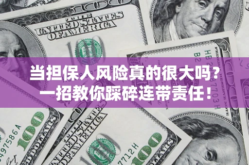 济南当担保人风险真的很大吗？一招教你踩碎连带责任！