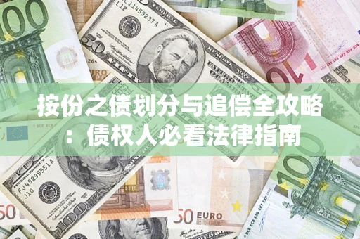 济南按份之债划分与追偿全攻略：债权人必看法律指南