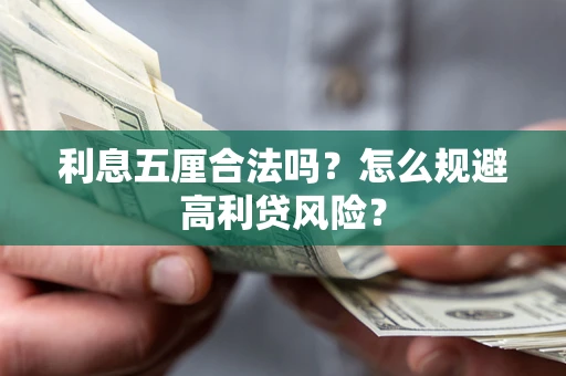 济南利息五厘合法吗？怎么规避高利贷风险？