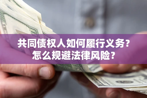 济南共同债权人如何履行义务？怎么规避法律风险？