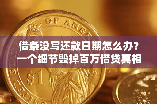 济南借条没写还款日期怎么办？一个细节毁掉百万借贷真相