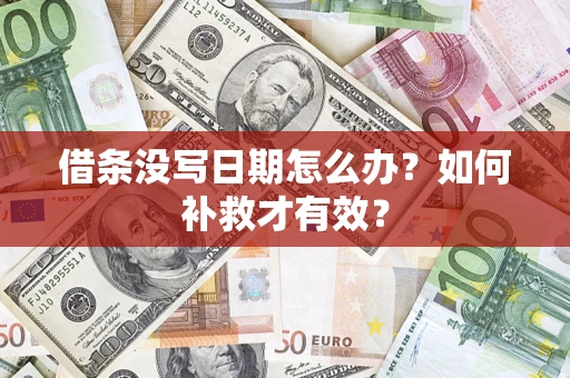 济南借条没写日期怎么办？如何补救才有效？