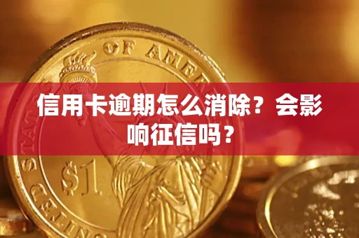 济南信用卡逾期怎么消除？会影响征信吗？