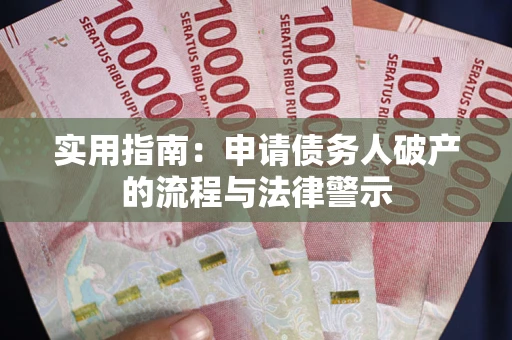 济南实用指南：申请债务人破产的流程与法律警示