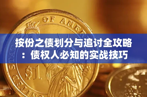 济南按份之债划分与追讨全攻略：债权人必知的实战技巧