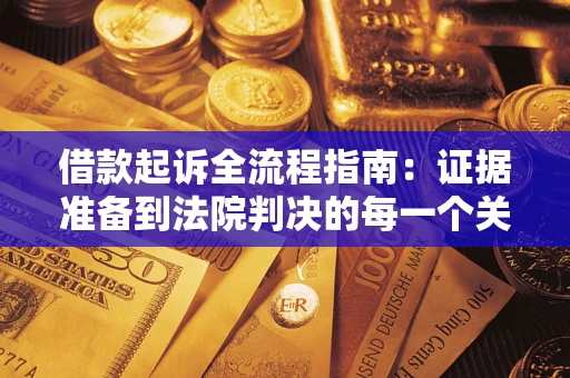 济南借款起诉全流程指南：证据准备到法院判决的每一个关键步骤