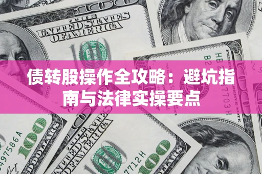 济南债转股操作全攻略：避坑指南与法律实操要点