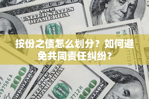 济南按份之债怎么划分？如何避免共同责任纠纷？