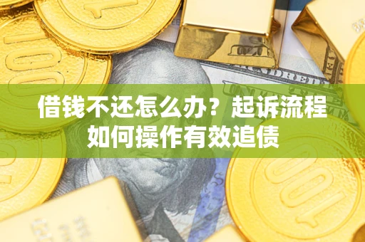 济南借钱不还怎么办？起诉流程如何操作有效追债