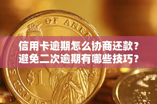 济南信用卡逾期怎么协商还款？避免二次逾期有哪些技巧？