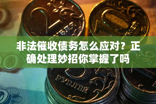 济南非法催收债务怎么应对？正确处理妙招你掌握了吗