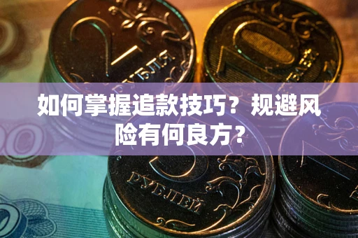 济南如何掌握追款技巧？规避风险有何良方？