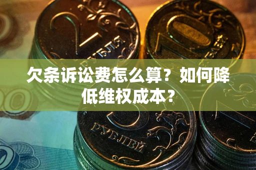 济南欠条诉讼费怎么算？如何降低维权成本？