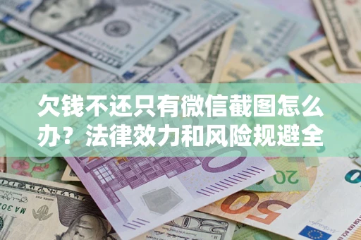 济南欠钱不还只有微信截图怎么办？法律效力和风险规避全解析