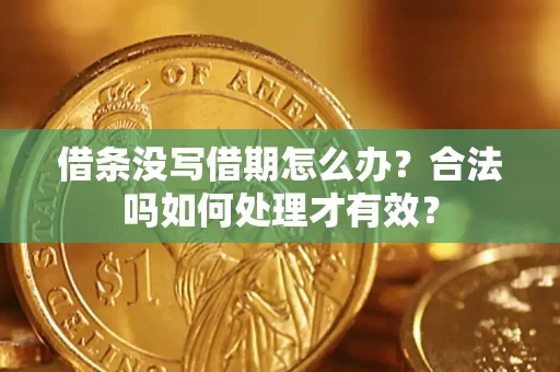济南借条没写借期怎么办？合法吗如何处理才有效？