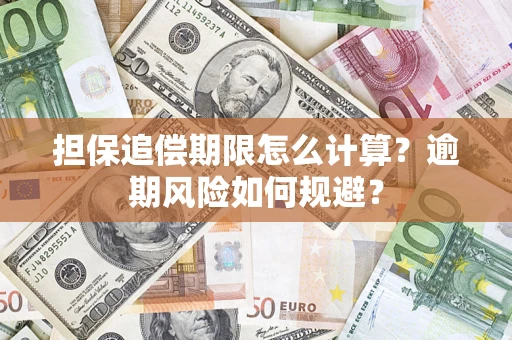 济南担保追偿期限怎么计算？逾期风险如何规避？