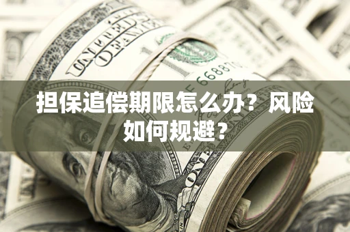 济南担保追偿期限怎么办？风险如何规避？