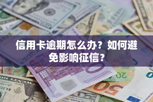 济南信用卡逾期怎么办？如何避免影响征信？